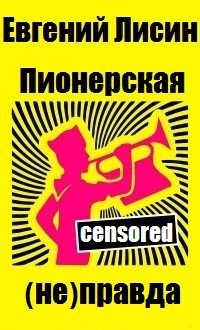Пионерская (не)правда