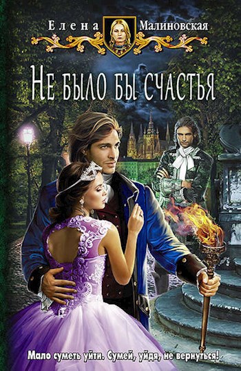 Любовь и вороны - 1. Не было бы счастья