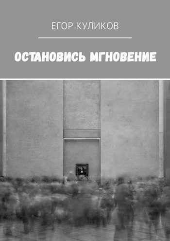 Остановись мгновение