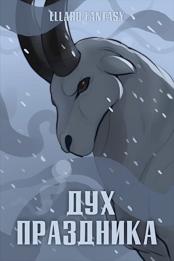 Дух праздника