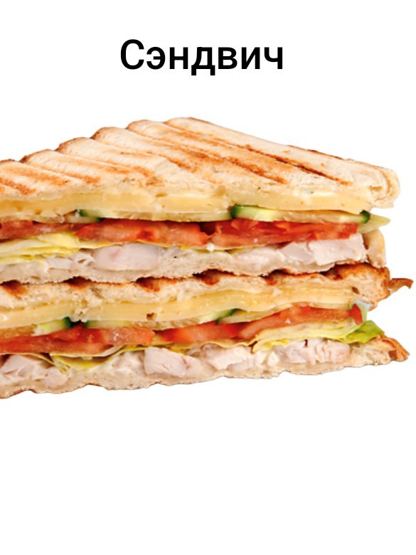 Сэндвич