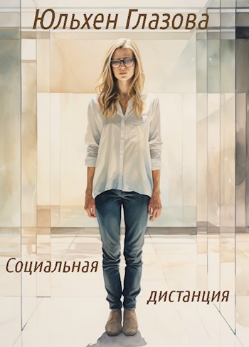 Социальная дистанция