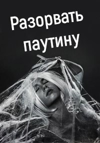 Разорвать паутину