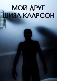 Мой друг Шиза Калрсон