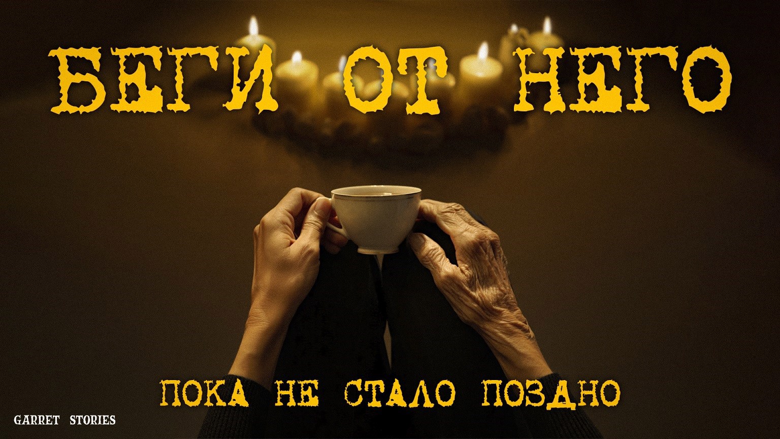 Беги. Ритуал уже начат.