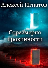 Соразмерно провинности