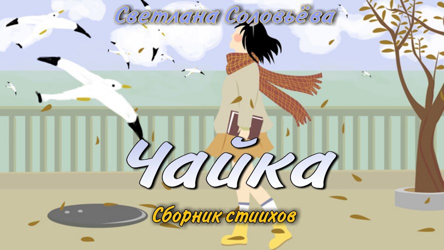 Сборник стихов "Чайка"
