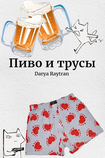 Пиво и трусы