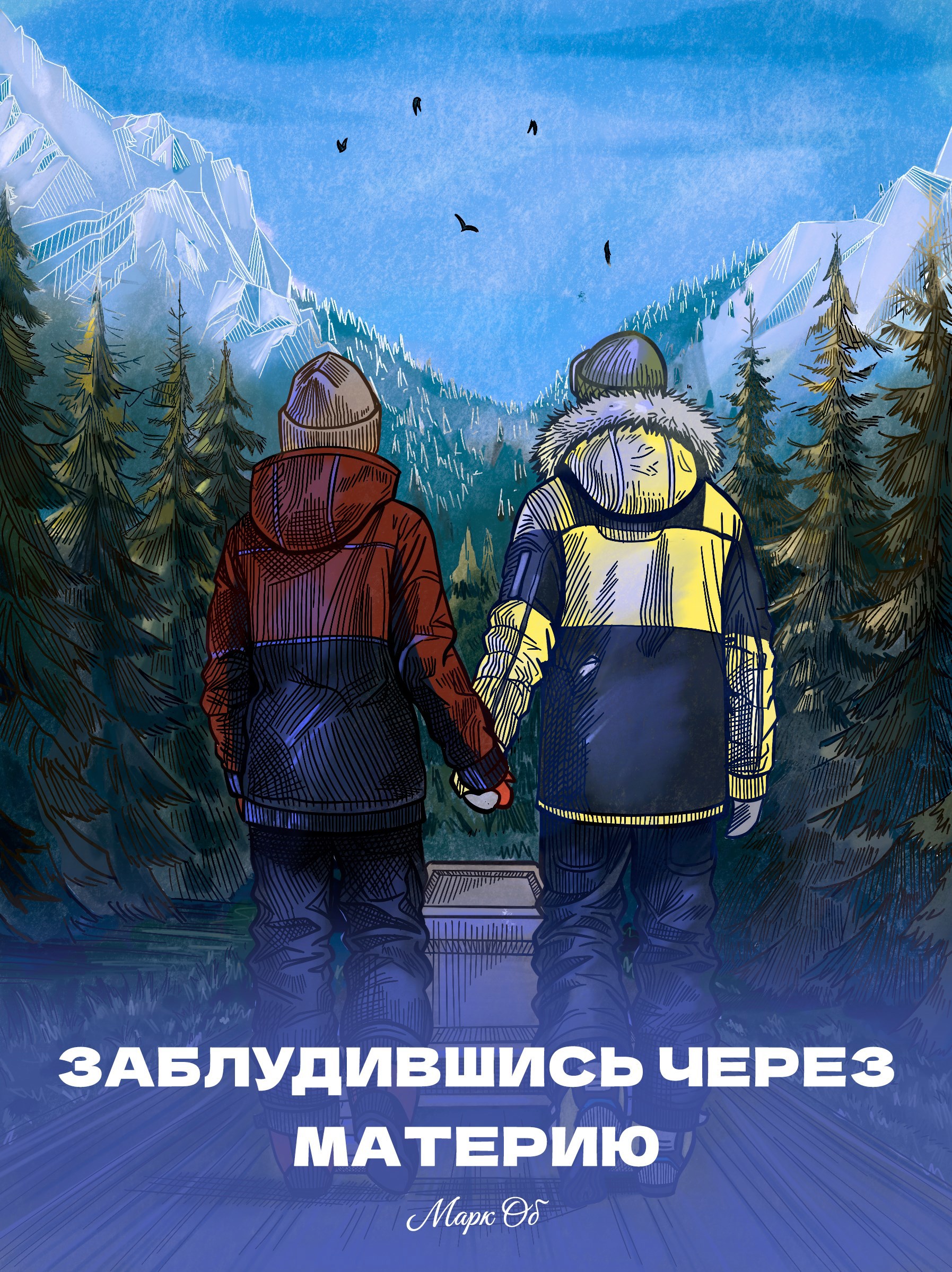 Заблудившись через материю