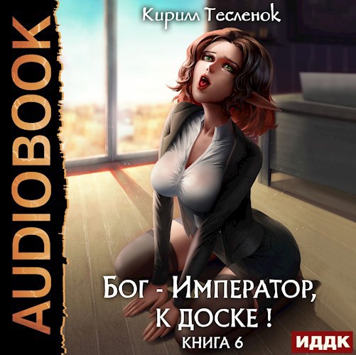 Бог-Император, к доске! Том 6 (аудиокнига)