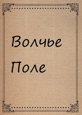 Волчье поле