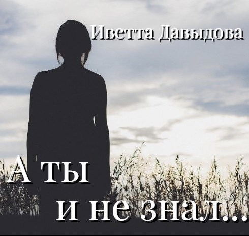 А ты и не знал...