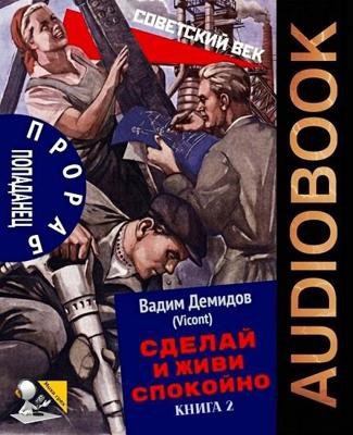 Сделай и живи спокойно 2