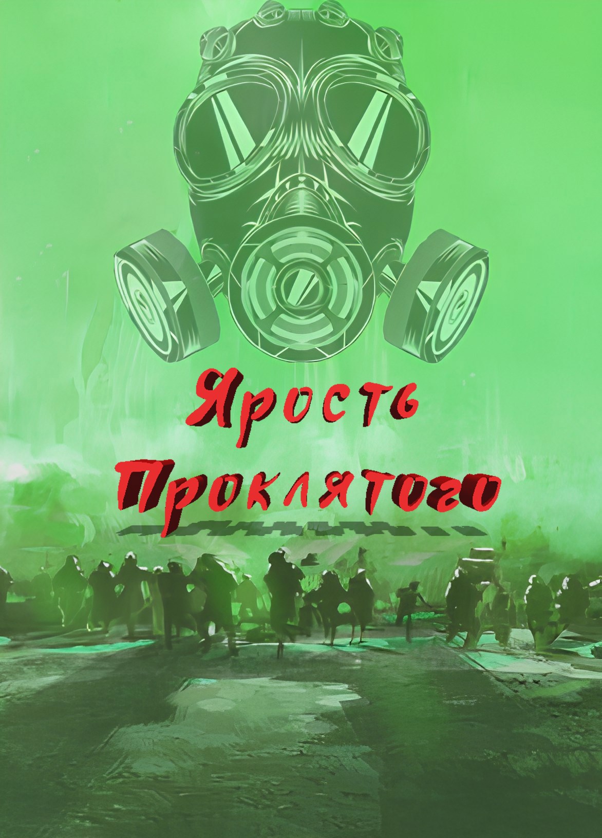 Ярость Проклятого