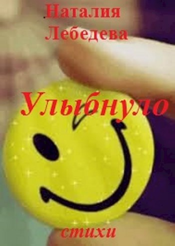 Улыбнуло