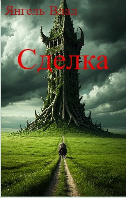 Сделка
