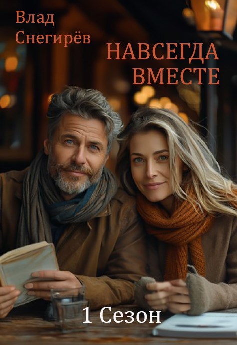 Навсегда вместе: 1 Сезон