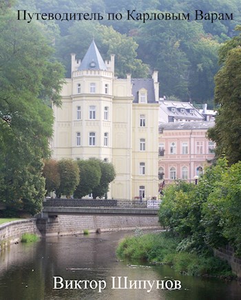 Путеводитель по Карловым Варам