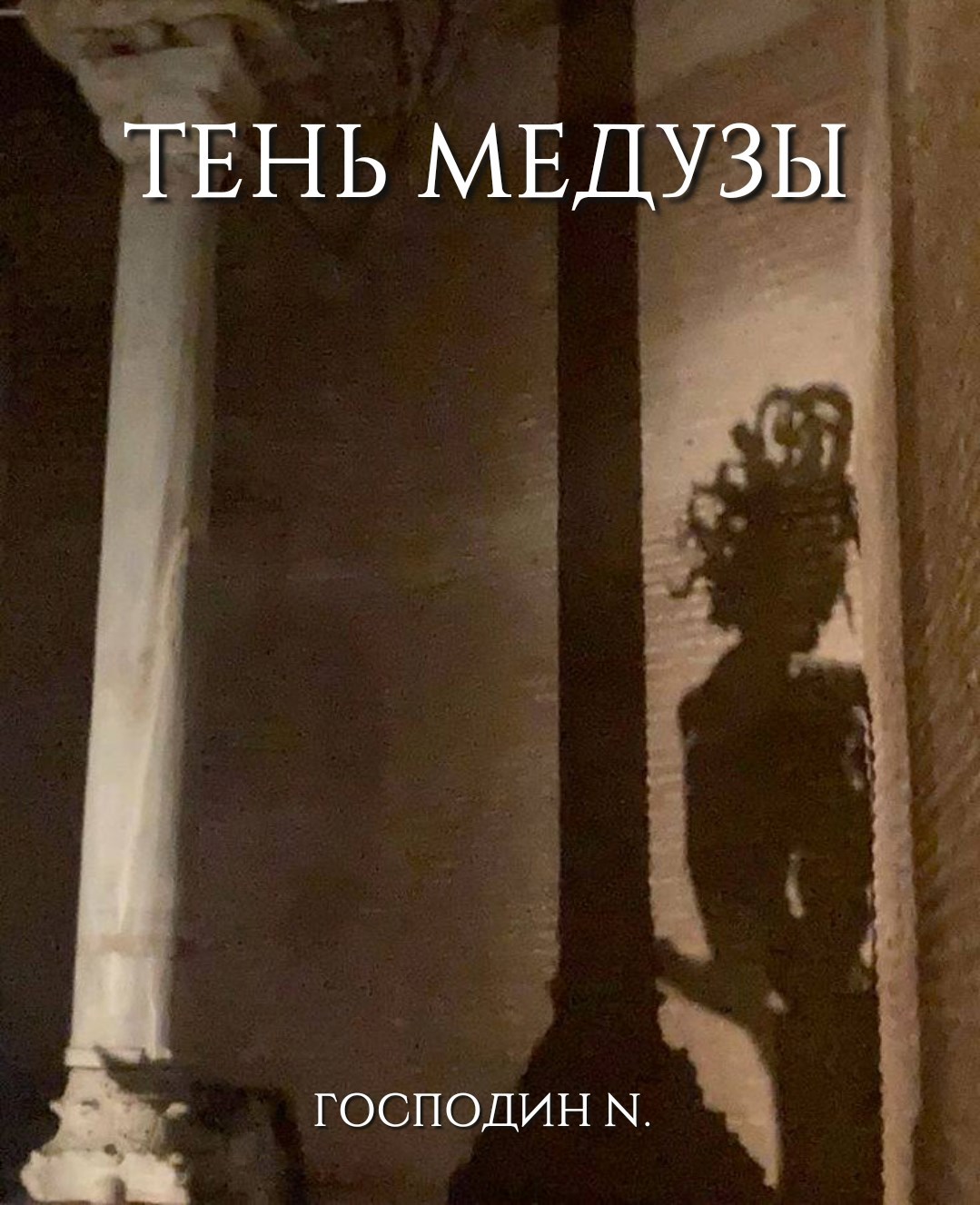 Тень Медузы