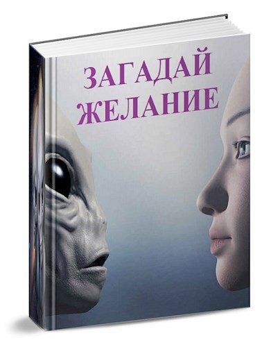 Загадай желание