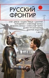 Александр Владимирович Тюрин. Иван-царевич и титановый пес