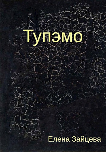 Тупэмо