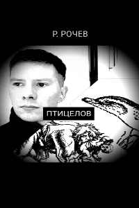 Птицелов