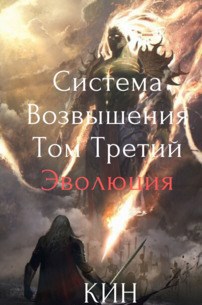 Система Возвышения. Том Третий. Эволюция