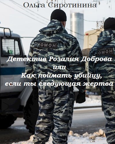 Детектив Розалия Доброва или как поймать убийцу если ты следующая жертва