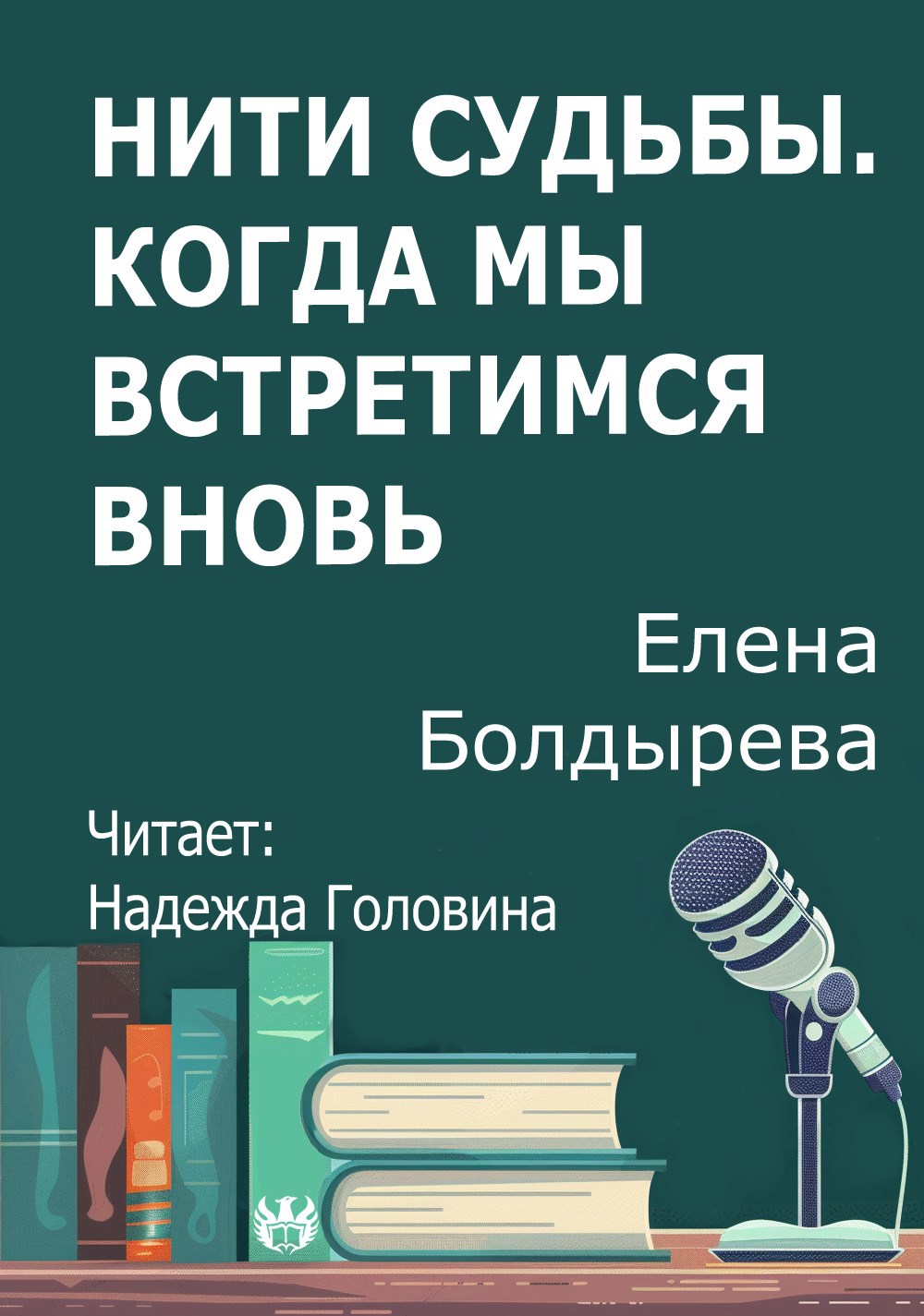 Нити судьбы. Когда мы встретимся вновь
