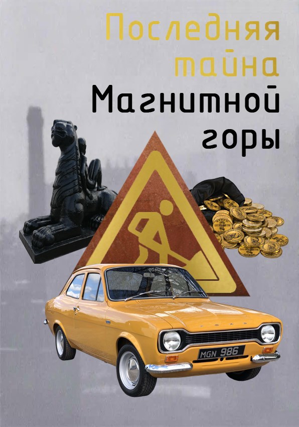 Последняя тайна Магнитной горы