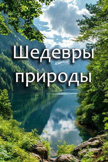 Шедевры природы