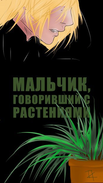 Мальчик, говоривший с растениями
