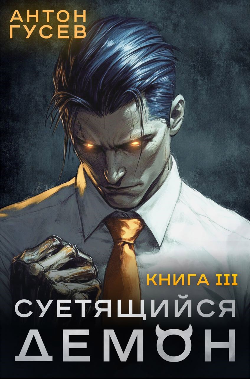 Суетящийся демон. Книга 3