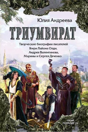 Триумвират (творческие биографии писателей Г.Л.Олди (Д.Громов, О.Ладыженский), А.Валентинов, М. и С. Дяченко