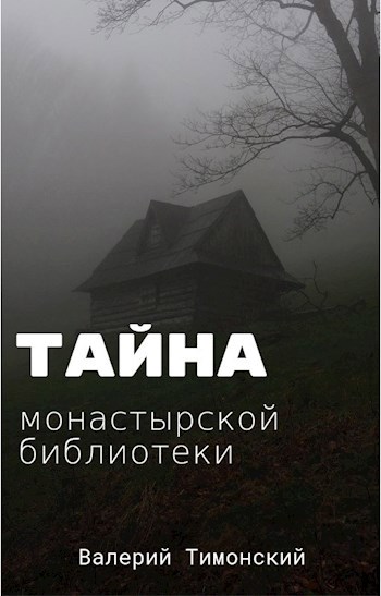 Тайна монастырской библиотеки