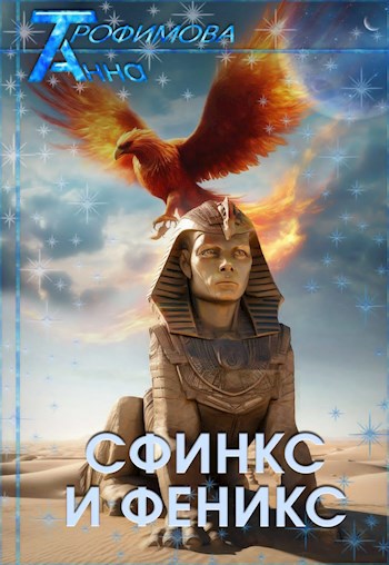 Сфинкс и Феникс