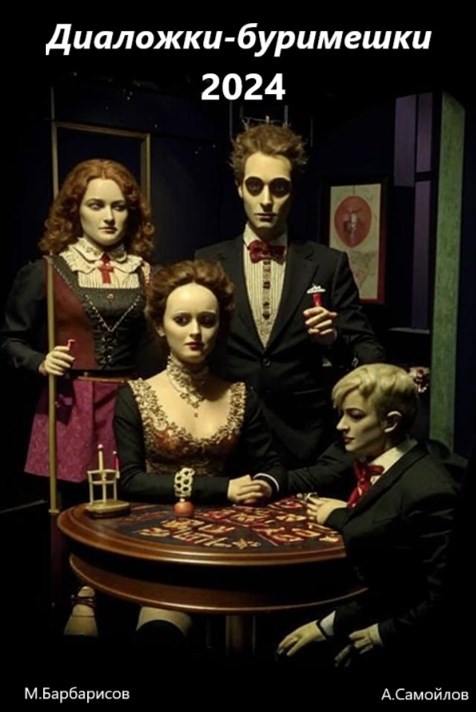 Диаложки буримешки 2024