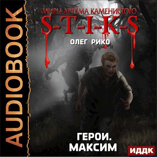 Максим. Герои. Мир Стикса