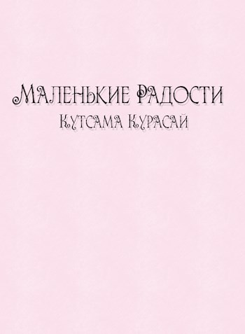 Маленькие Радости