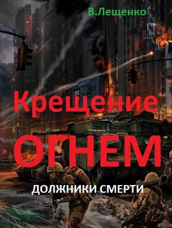 Крещение огнем. Должники смерти