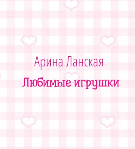 Любимые игрушки
