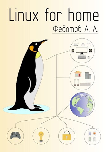 Linux для дома