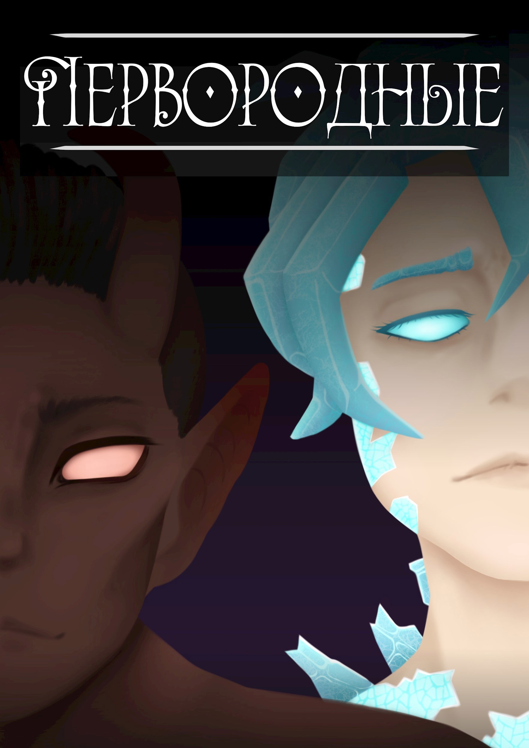 Первородные