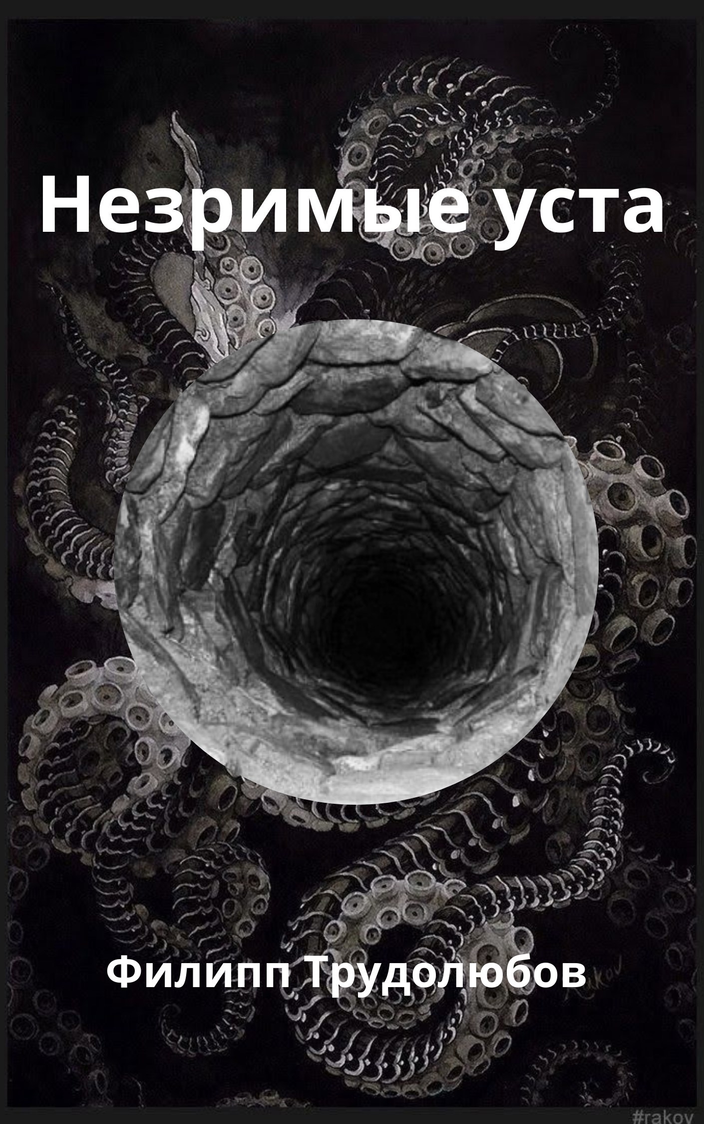 Незримые уста