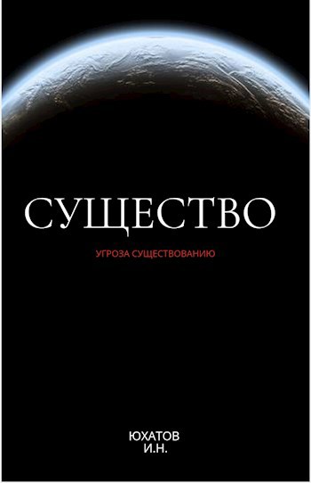 СУЩЕСТВО: УГРОЗА СУЩЕСТВОВАНИЮ