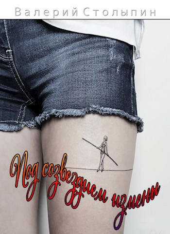 Под созвездием измены