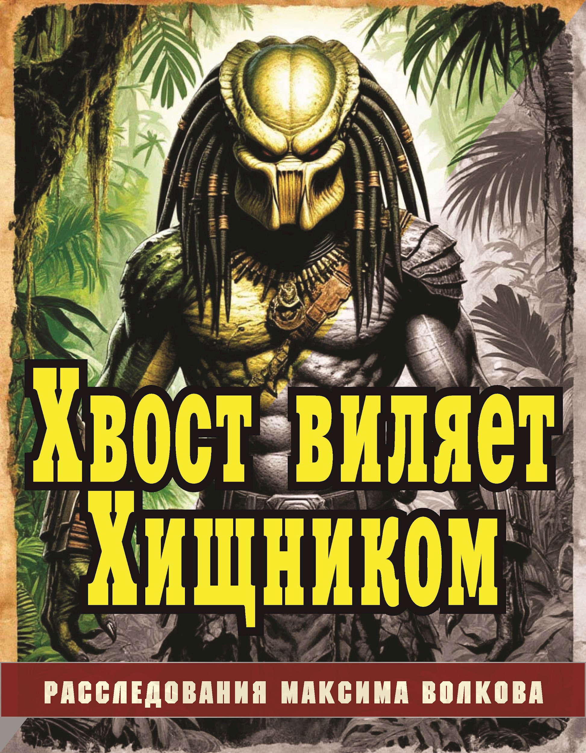 Хвост виляет Хищником