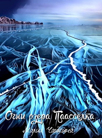 Огни озера Паасселка