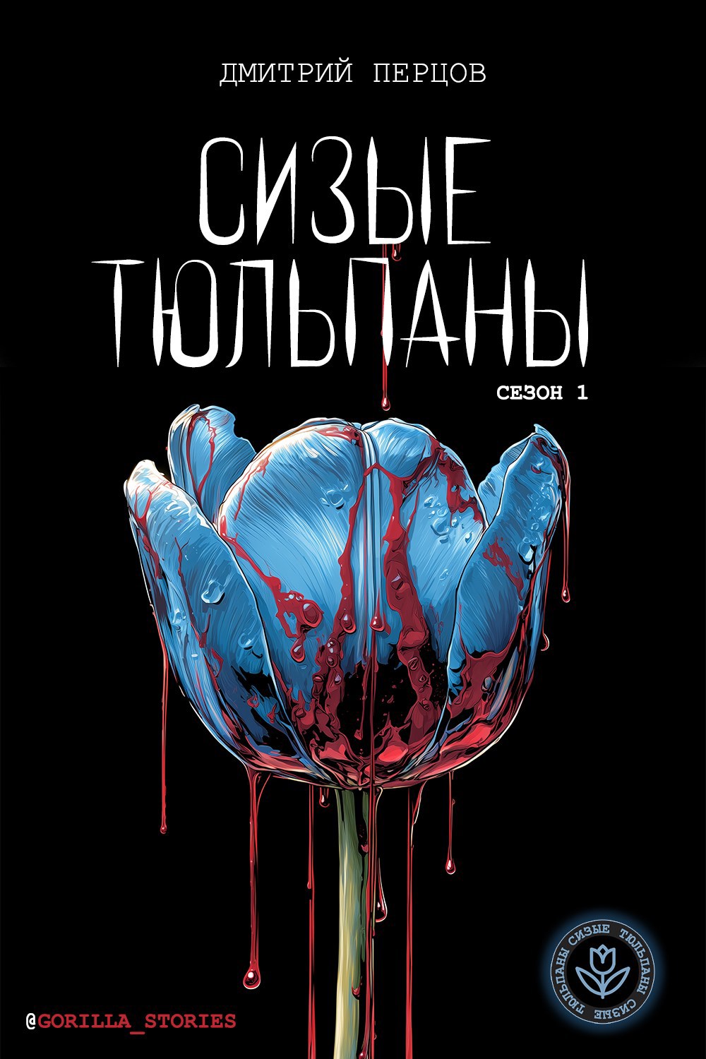 Сизые тюльпаны. Сезон 1